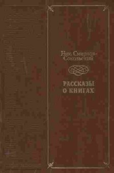 Книга Смирнов-Сокольский Н. Рассказы о книгах, 11-8820, Баград.рф